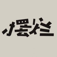 2He丶Rt头像