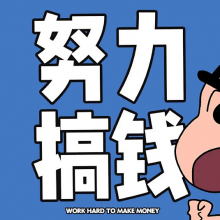 努力搞钱头像