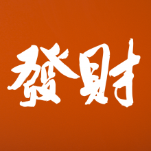 發财是只猫头像