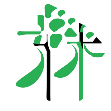 吞吞吐吐他！嗯头像