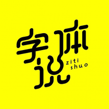 字体说头像