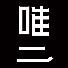 唯二設(shè)計(jì)頭像