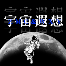 宇宙遐想头像