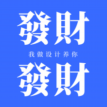 發財發財頭像