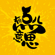 有点儿意思头像