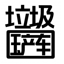 烂到没边的国产车头像