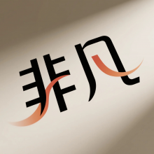 非凡设计头像