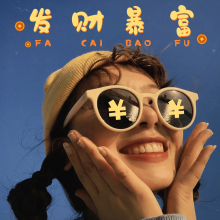 暴富头像