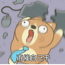 再催自己干头像