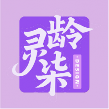 灵龄柒设计头像