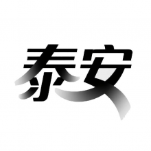 一个泰安人头像