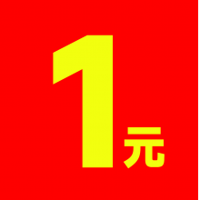 全场1元头像