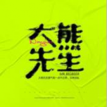 大熊先生頭像