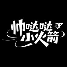 帅哒哒小火箭头像