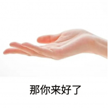 那你来好了头像