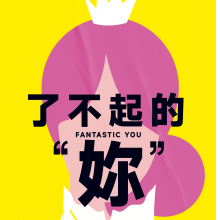 了不起的妳頭像