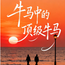 牛马中的顶级牛马头像