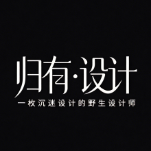 爱设计的归有头像