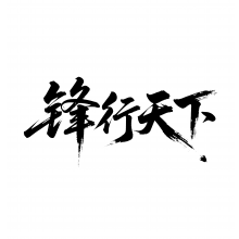鋒|行天下頭像