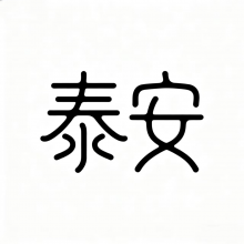 一个泰安人头像