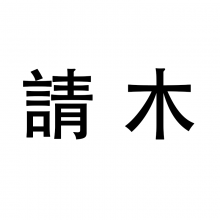 請木头像