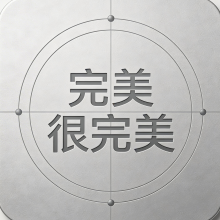 完美很完美头像