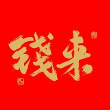 紫腚发大财接单版头像